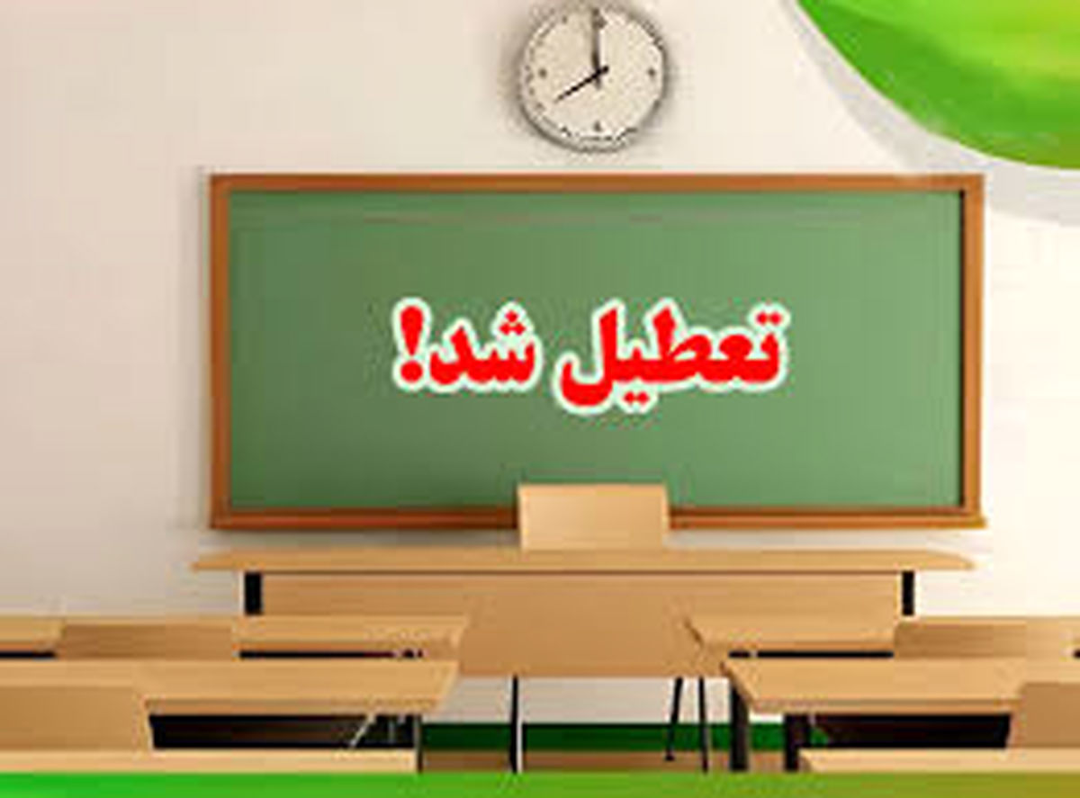 تعطیلی مدارس استان قم فردا چهارشنبه ۱۶ اسفند؟