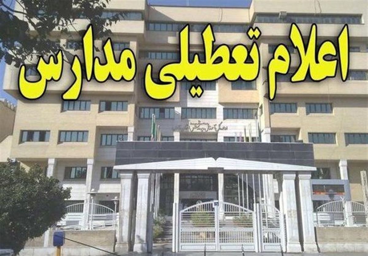 مدارس تهران چهارشنبه تعطیل است