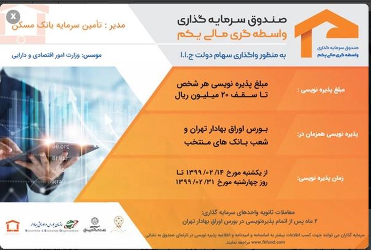 نکاتی درباره پذیره‌نویسی صندوق‌های دولتی و سهام عدالت