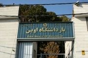 اوضاع زندان اوین تحت کنترل است