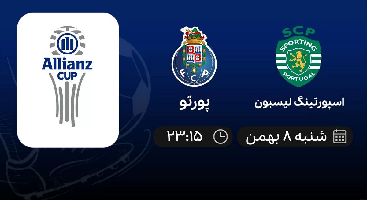 پخش زنده پورتو و اسپورتینگ ۸ بهمن ۱۴۰۱