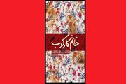 خاطرات مادر یک شهید در «خانم کارکوب» خواندنی شد