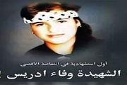 اولین دختر استشهادی فلسطین را بشناسید