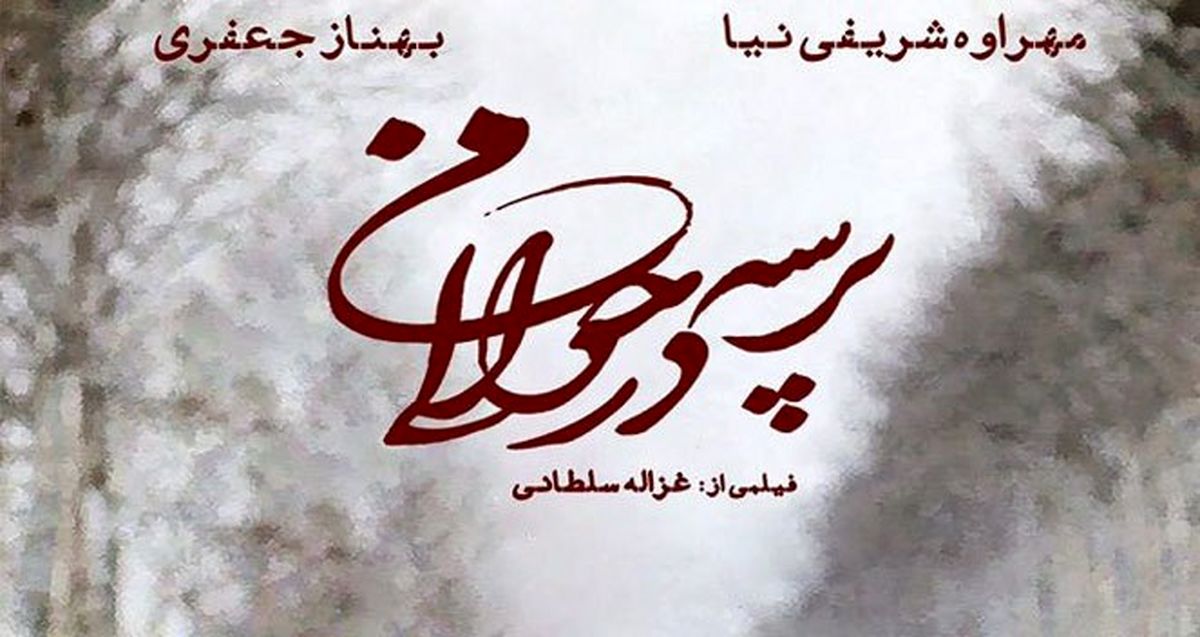 "پرسه در حوالی من" فلمی با بازی مهراوه شریفی نیا 