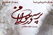 2 جایزه بین المللی برای «پرسه در حوالی من»