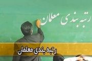 خبر مهم آموزش‌وپرورش برای معلمان بازنشسته