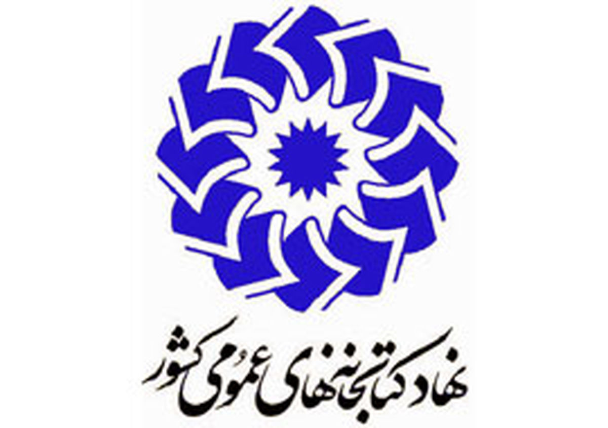 شرایط استخدام نهاد کتابخانه‌های عمومی کشور