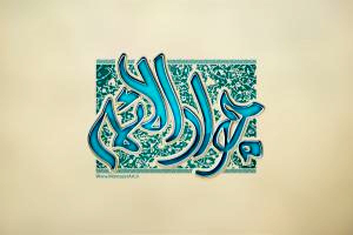 مادر امام جواد(ع) که بود؟