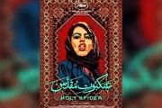 احتمال تحریم اسکار، در صورت حضور «عنکبوت مقدس» وجود دارد