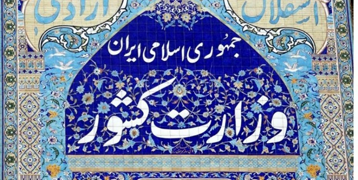 پاسخ وزارت کشور به اظهارات رئیس کمیسیون کشاورزی مجلس