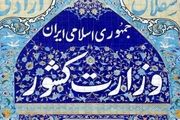 پاسخ وزارت کشور به ادعاى تورگردى استانداران در اروپا