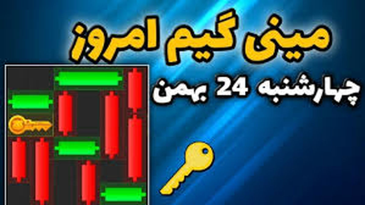 کلید همستر کامبت امروز چهارشنبه ۲۴ بهمن
