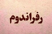 پشت پرده مطرح کردن رفراندوم توسط حسن روحانی