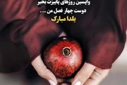 متن های زیبای تبریک شب یلدا ۱۴۰۲ به رفیق