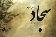 پنج نشان مؤمن واقعی از نگاه امام سجاد(ع)