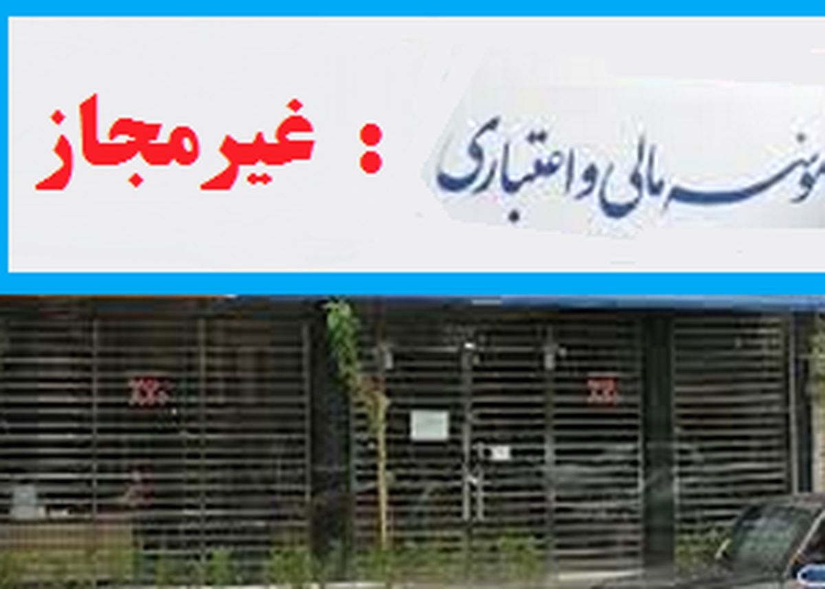 زمان مراجعه سپرده‌گذاران موسسات منحله به بانک‌ اعلام شد+ جدول