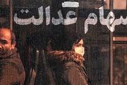 زمان واریز سود سهام عدالت امسال کِی است؟