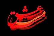 جزئیاتی از اکران فیلم «مست عشق»