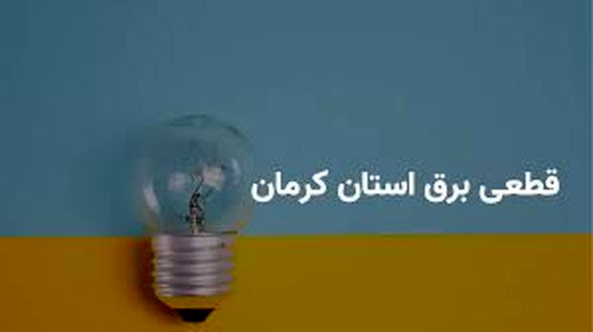 برنامه قطعی برق جنوب کرمان چهارشنبه ۲۷ فروردین ۱۴۰۴

