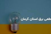 برنامه قطعی برق جنوب کرمان چهارشنبه ۲۷ فروردین ۱۴۰۴

