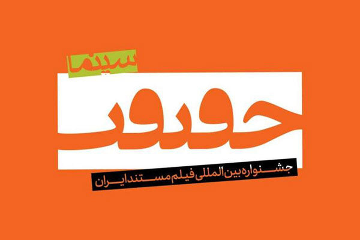 
عقب‌نشینی «سینماحقیقت» از یک تصمیم