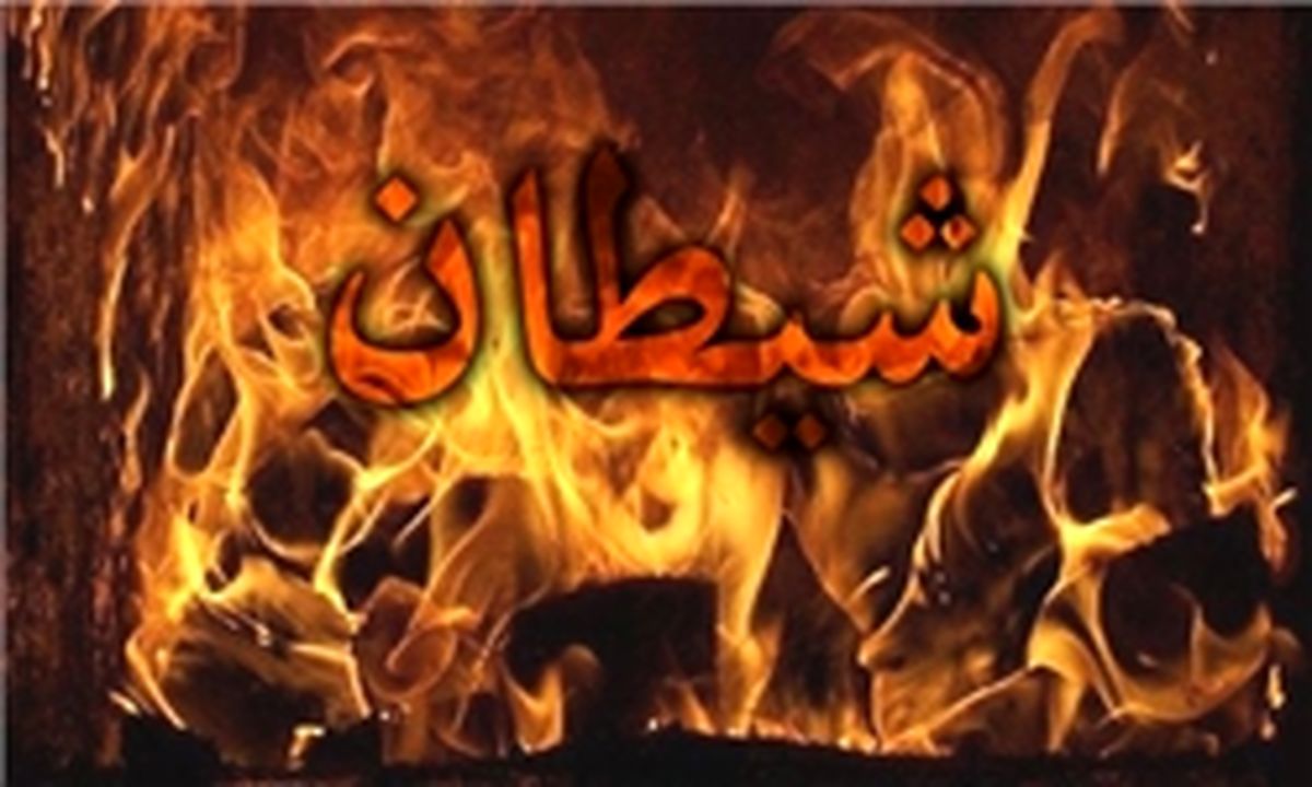 روزی که شیطان کشته می شود