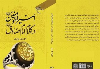 کتاب «امیرالمؤمنین(ع) در کلام امام صادق(ع)» روانه بازار نشر شد