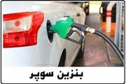 چگونگی توزیع بنزین سوپر در تهران