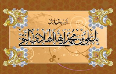 امام هادی(ع)