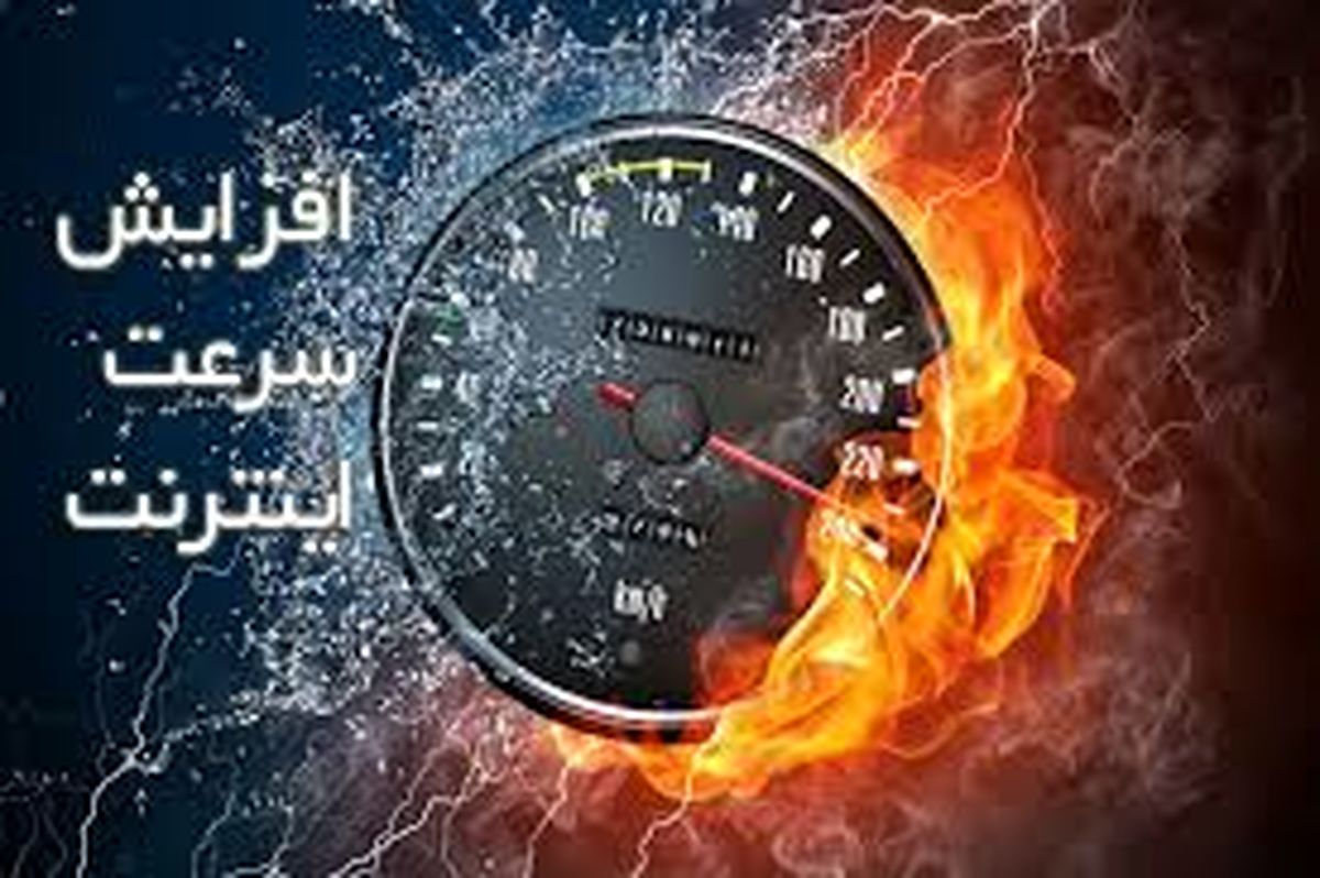  وعده وزیر ارتباطات؛ افزایش سرعت اینترنت تا دو ماه دیگر؟