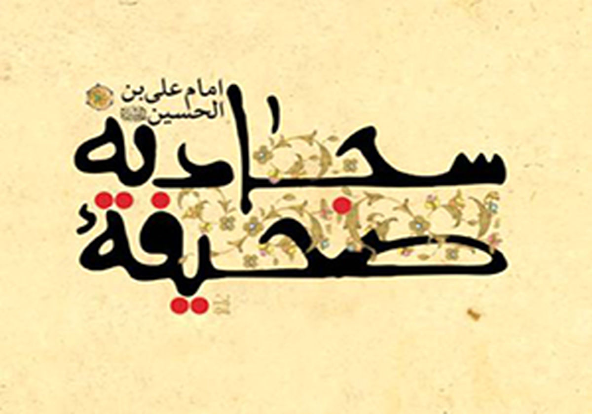 فروتنی در برابر مقام الهی در کلام امام سجاد(ع)