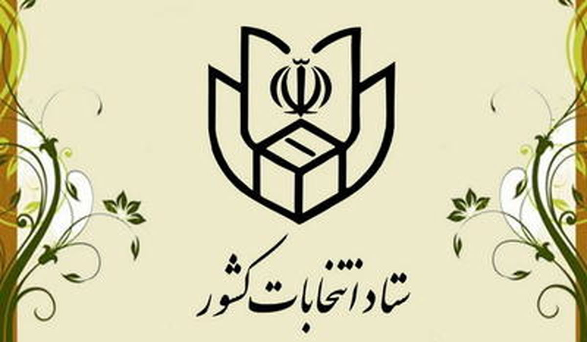 اعلام زمان ثبت‌نام و تبلیغات انتخابات ریاست جمهوری 