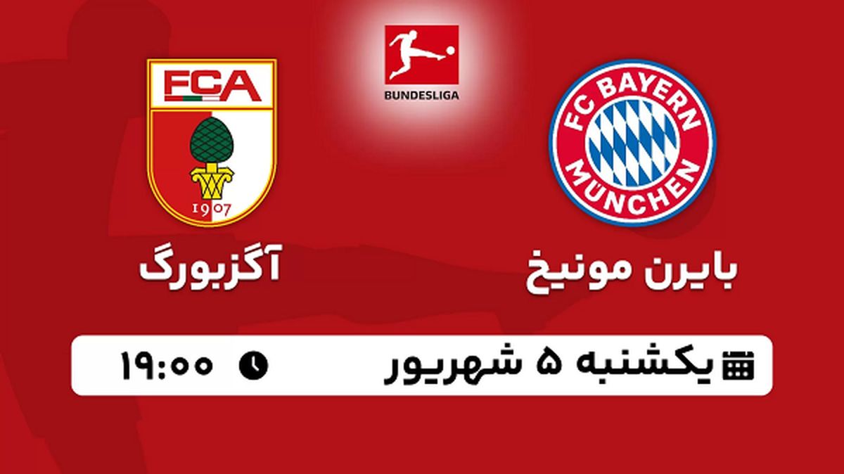 پخش زنده فوتبال بایرن مونیخ با آگزبورگ امروز ۵ شهریور ۱۴۰۲