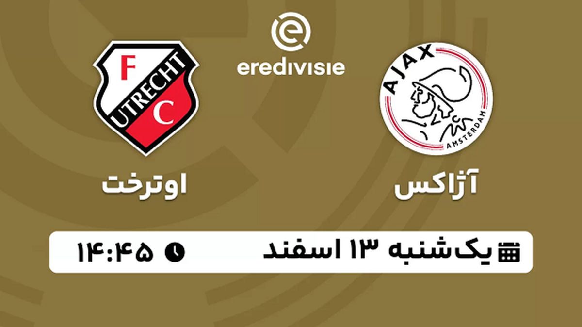 پخش زنده فوتبال آژاکس - اوترخت ۱۳ اسفند ۱۴۰۲