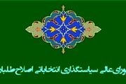 خیزش اصلاح‌طلبان علیه شورای سیاستگذاری انتخاباتی‌شان