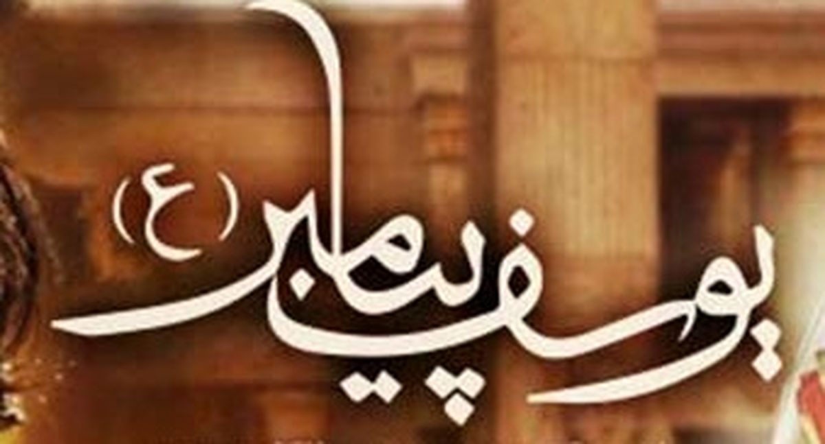 چرا حضرت یوسف (ع) به مقام نبوت رسید؟