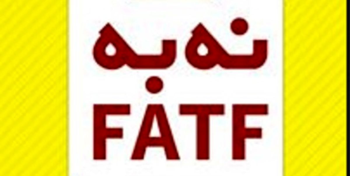 فرصت طلایی برای نپویستن به FATF

