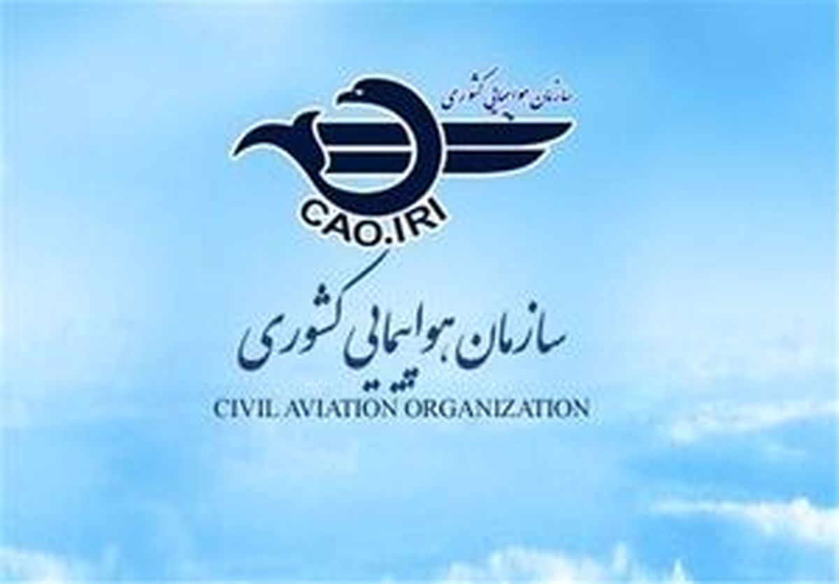 واکنش سازمان هواپیمایی کشور به تحریم ایرلاین ها توسط آمریکا