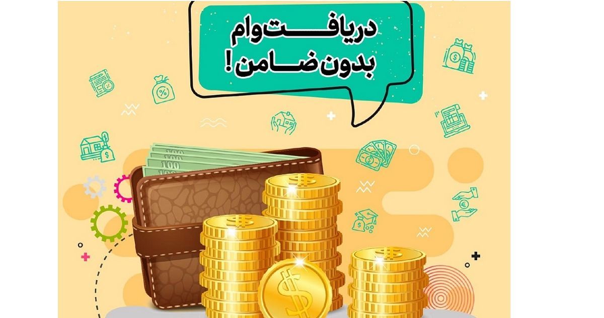 پرداخت وام با یارانه از ۷۰ تا ۲۰۰ میلیون تومان


