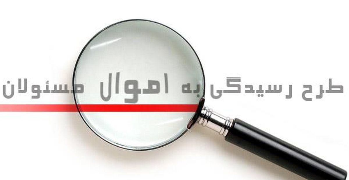 فهرست اموال مسئولان علنی می شود؟