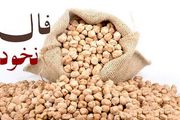 فال نخود 12 آذرماه شما چه چیزی را برایتان پیشگویی میکند؟