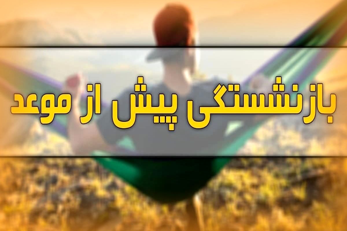 شرایط بازنشستگی پیش از موعد چیست؟
