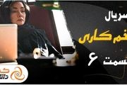 دانلود و تماشای آنلاین قسمت ششم سریال زخم کاری

