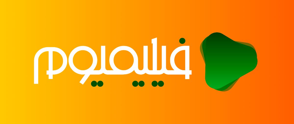 فیلیمیوم، بازیگر جدید صحنه پخش آنلاین فیلم و سریال
