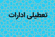 ادارات این استان تا شنبه تعطیل شد

