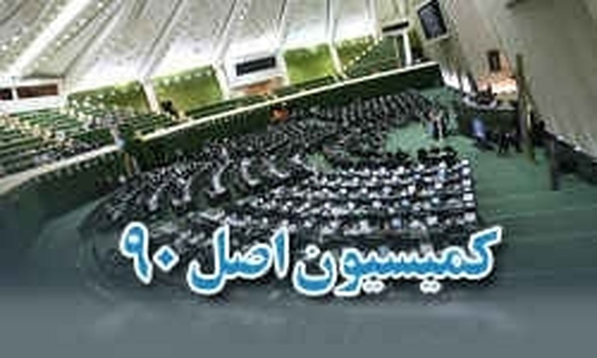 پرونده زمین خواری قزوین در دستور کار کمیسیون اصل 90 مجلس