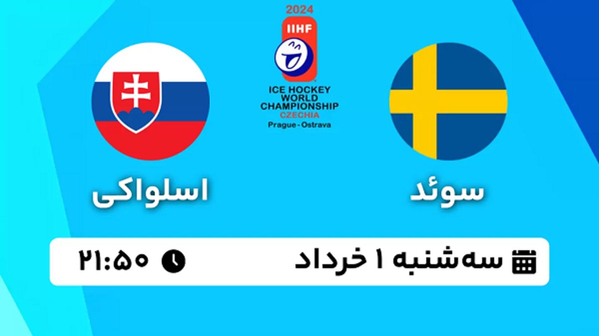 پخش زنده هاکی روی یخ سوئد - اسلواکی ۱ خرداد ۱۴۰۳