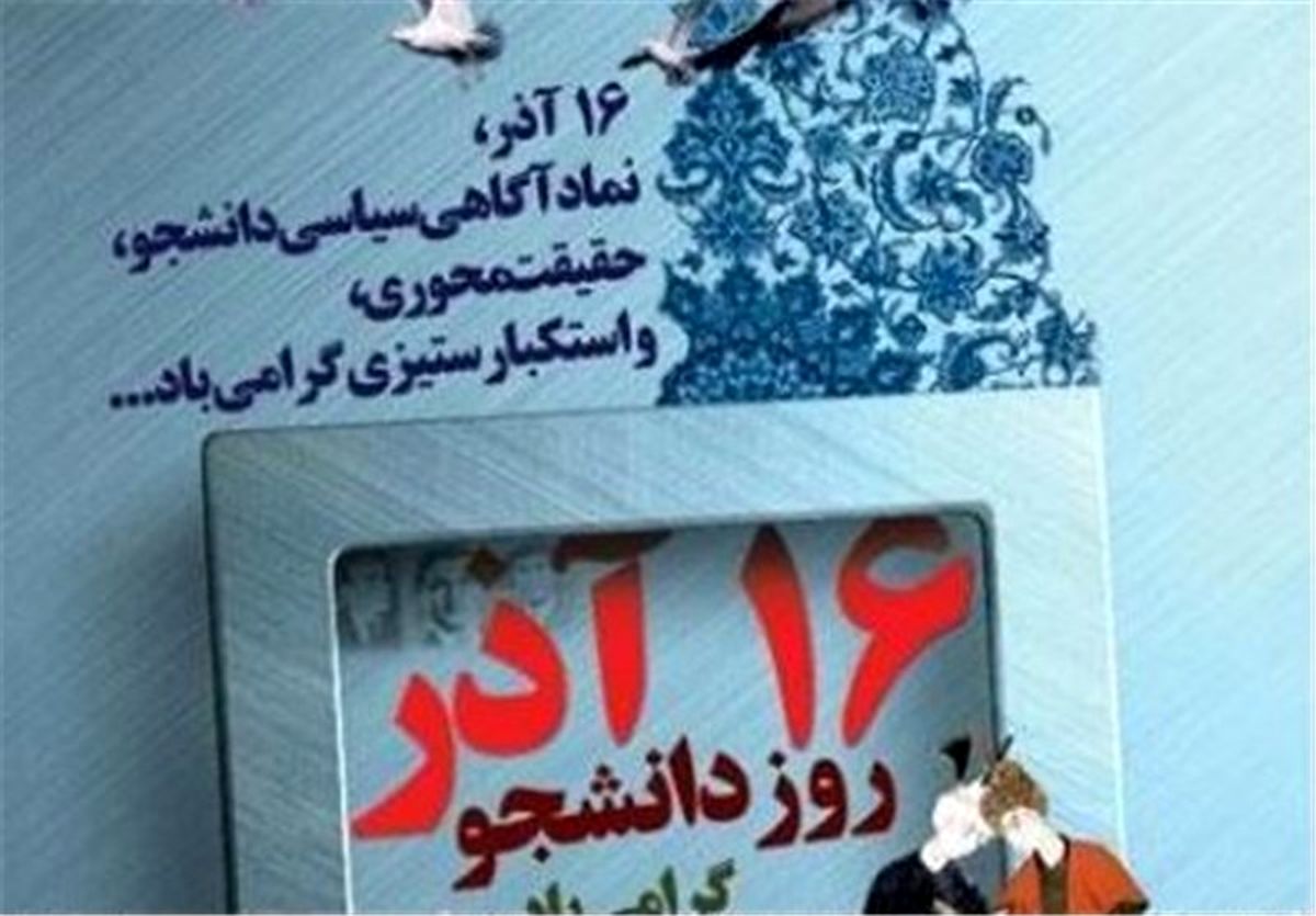 مرور حوادث ۱۶ آذر ۱۳۳۲ دانشگاه در شبکه مستند