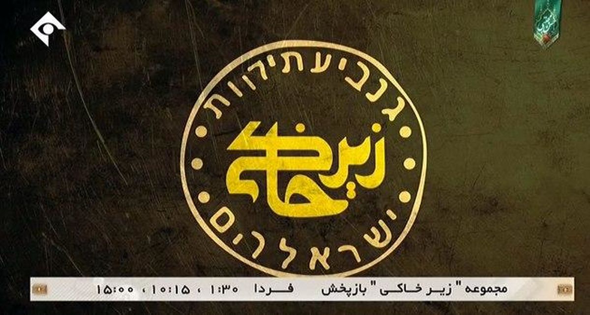 پخش چهار قسمت باقی مانده «زیر خاکی» از امشب
