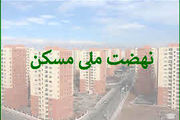 احتمال انصراف یک میلیون متقاضی نهضت ملی مسکن